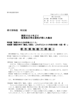 「激動の時代「慶長」を掘る‐よみがえる400年前の京都・大阪・堺‐」