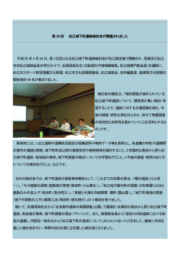 第28 回 松江城下町遺跡検討会が開催されました 平成25 年5