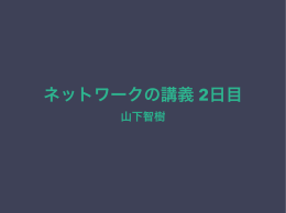 ネットワークの講義 2日目