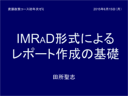 IMRAD形式によるレポート作成の基礎