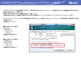 GriDRIVEプログラムとWindowsファイアウォール設定