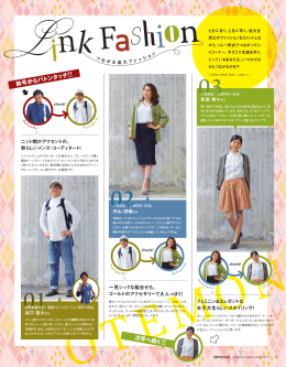 Link Fashion（P.16）