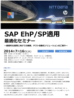 SAP EhP/SP適用 最適化セミナー