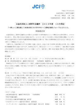 公益社団法人三浦青年会議所 2015年度 10月例会 開催趣意書