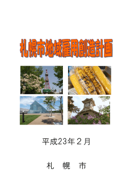 平成23年2月 札 幌 市 - さっぽろ地域雇用創造協議会