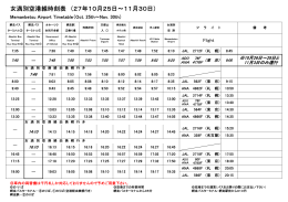 女満別空港線時刻表 （27年10月25日～11月30日）