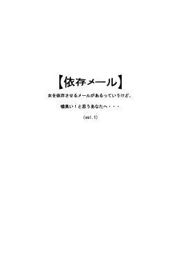 女を依存させるメールがあるっていうけど、 嘘臭い！と