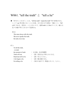 W061. "tell the truth" と "tell a lie"