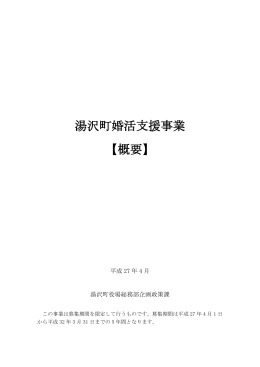 湯沢町婚活支援事業【概要】 （PDF：263KB）