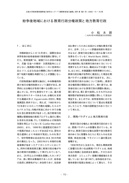 紛争後地域における教育行政分権政策と地方教育行政