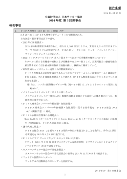 報告事項 2014 年度 第 5 回理事会 報告事項