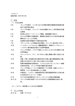 ノルウェー 政務月報（2015 年 8 月） 1．外交 （1）主な出来事 4 日