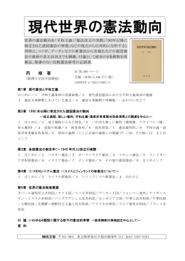 成文堂 西 修著『現代世界の憲法動向』