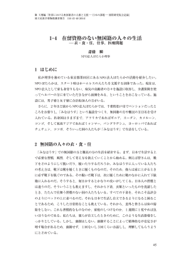1 4 在留資格のない無国籍の人々の生活