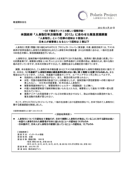米国政府『人身取引年次報告書 2012』に合わせた緊急意識調査