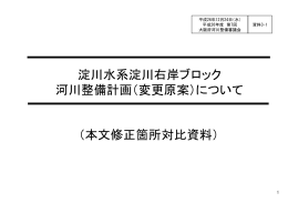 資料3-1_淀川水系淀川右岸ブロック河川整備計画（変更原案