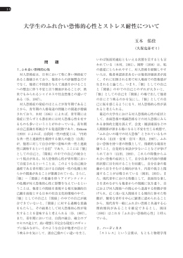 大学生のふれ合い恐怖的心性とストレス耐性について