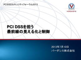PCI DSS を担う最前線の見える化と制御