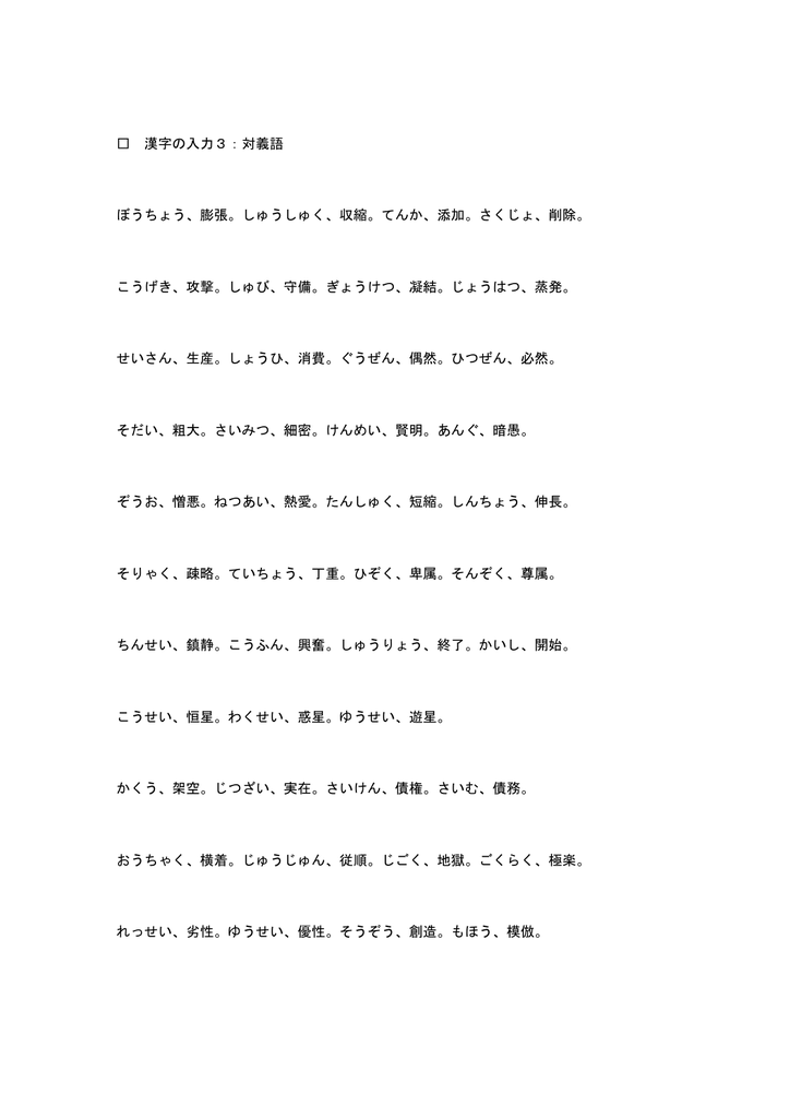 漢字の入力3 対義語 ぼうちょう 膨張 しゅうしゅく 収縮 てんか 添加