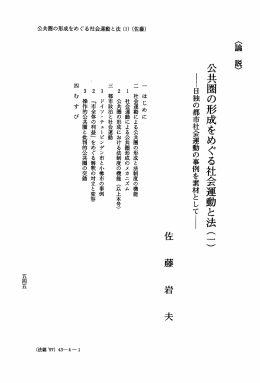 公共圏の形成をめぐる社会運動と法 (一)