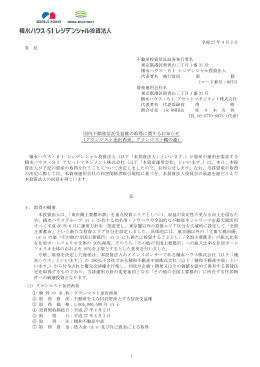 国内不動産信託受益権の取得に関するお知らせ （グランマスト金沢西泉