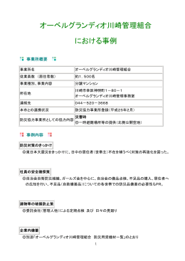 「オーベルグランディオ川崎管理組合」における事例(PDF形式
