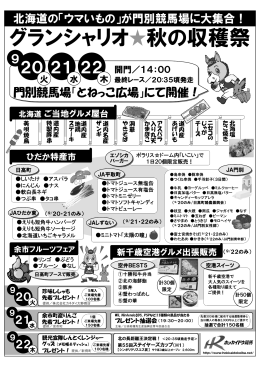 グランシャリオ 秋の収穫祭