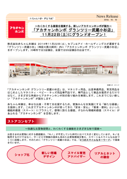 News Release 「アカチャンホンポ グランツリー武蔵小杉店」 11月22日