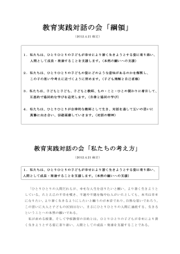 私たちの考え方 - 教育実践対話の会