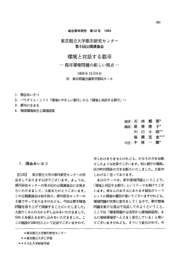 公開講演会「環境と対話する都市―都市環境問題の新しい視点―」