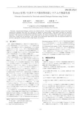 Twitterを用いた非タスク指向型対話システムの発話生成