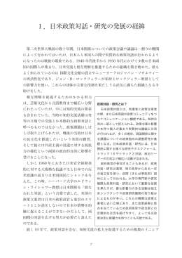 1．日米政策対話・研究の発展の経緯