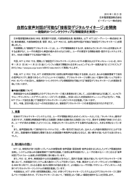 自然な音声対話が可能な「接客型デジタルサイネージ」を開発