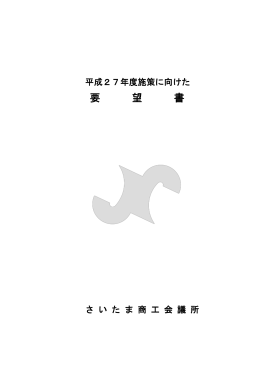 要 望 書 - さいたま商工会議所