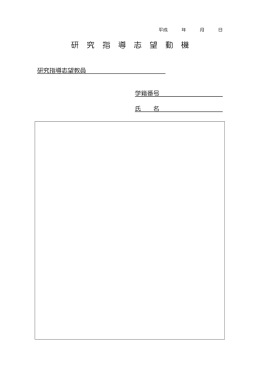 研 究 指 導 志 望 動 機