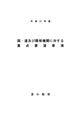 国・道及び関係機関に対する 重 点 要 望 事 項
