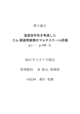 修士論文 温度依存性を考慮した ゴム-路面間摩擦の