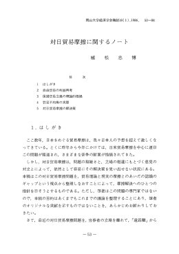 対日貿易摩擦に関するノー ト