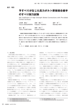 予すべりが生じた高力ボルト摩擦接合継手 のすべり耐力試験