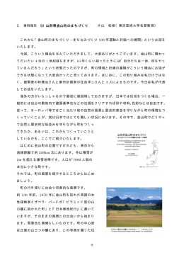 0 山形県金山町のまちづくり 片山 和俊（東京芸術大学名誉教授