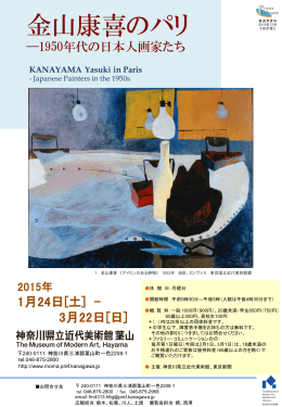 「金山康喜のパリ―1950年代の日本人画家たち」プレスリリース（PDF）