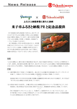 米子市ふるさと納税 PR と記念品提供