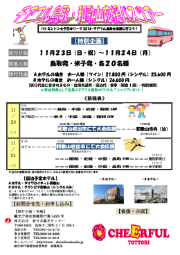 鳥取発・米子発・各20名様 【特別企画】