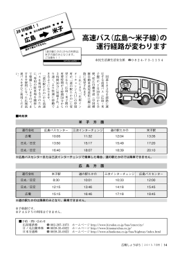 高速バス（広島～米子線）の 運行経路が変わります