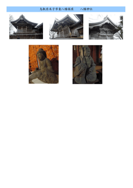 鳥取県米子市東八幡鎮座 八幡神社
