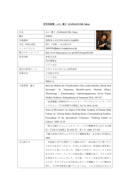 山口 庸子 - 国際言語文化研究科