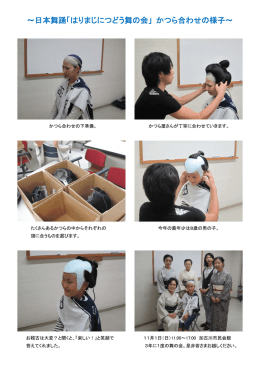 ～日本舞踊「はりまじにつどう舞の会」 かつら合わせの様子～