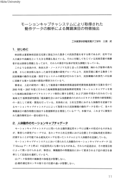 モーシヨンキヤブチヤシステムにより取得された 動作データの