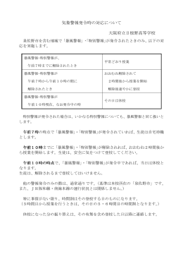 気象警報発令時の対応について 大阪府立日根野高等学校