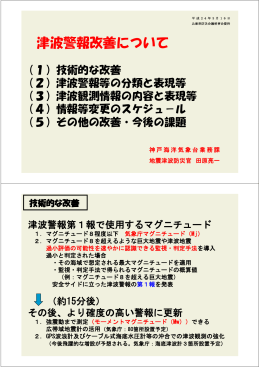 資料6 津波警報改善について（神戸海洋気象台）（PDF：517KB）